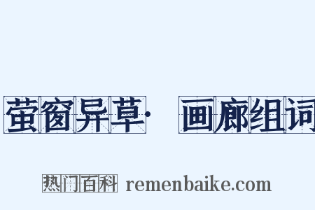 萤窗异草·画廊组词是什么意思的图片